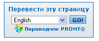 Переводчик для сайта (PROMT)