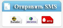 Не большой блок, отпавить смс с вашего сайта